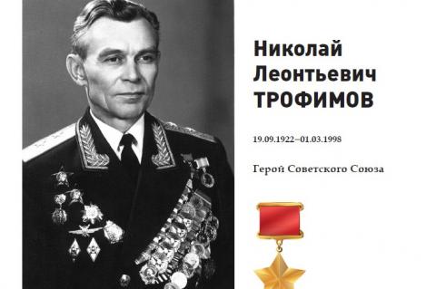 Герой Советского Союза Николай Трофимов.